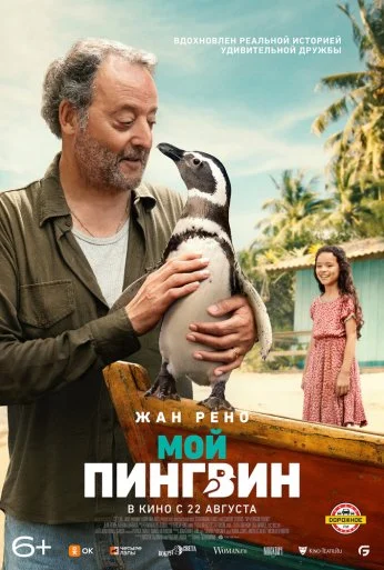 Мой пингвин (2024) онлайн бесплатно